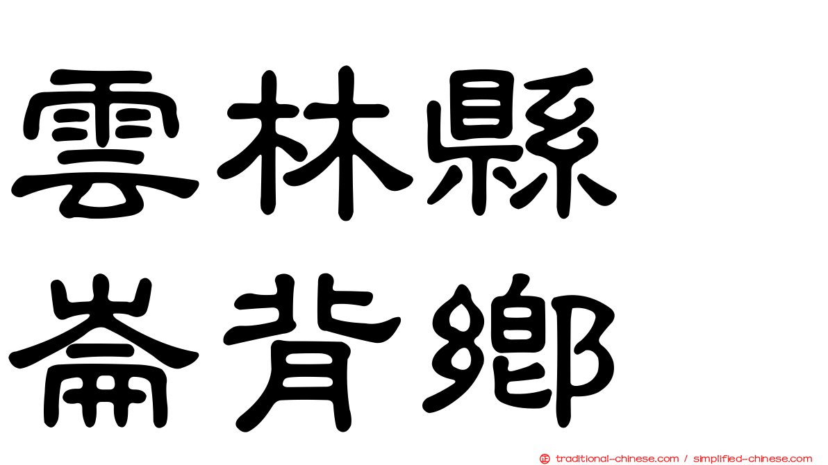 雲林縣　崙背鄉